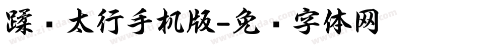 蹂躏太行手机版字体转换