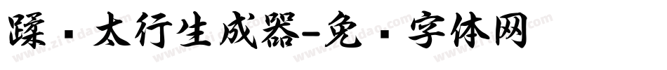 蹂躏太行生成器字体转换