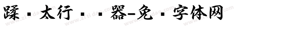 蹂躏太行转换器字体转换