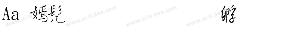 Aa叹书体生成器字体转换