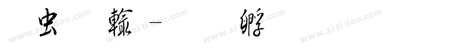 书体仿颜字体转换