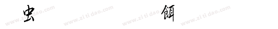 书体坊于佑任生成器字体转换