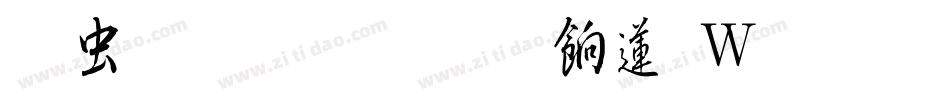 书体坊于佑任转换器字体转换