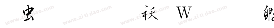 书体坊效锋转换器字体转换