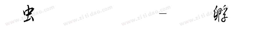 书体坊文征明字体转换
