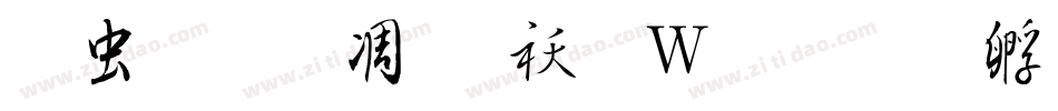 书体坊谭体转换器字体转换