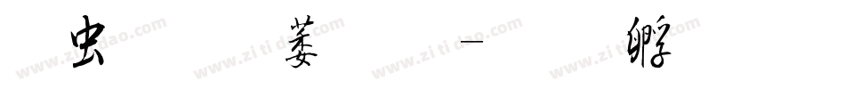 书体坊赵九江字体转换