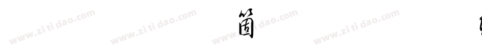 南构草行空生成器字体转换