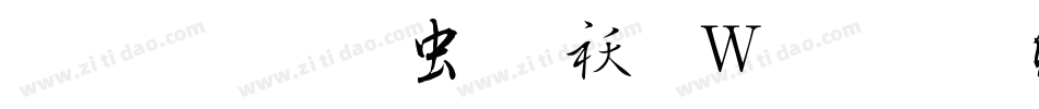 吉力行书体转换器字体转换