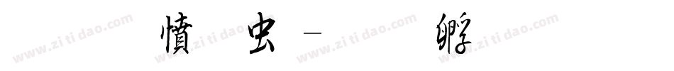 字趣漫书体字体转换