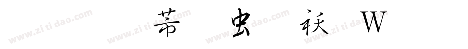 流麓太行书体转换器字体转换