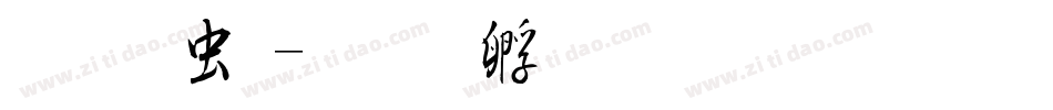 燕书体字体转换