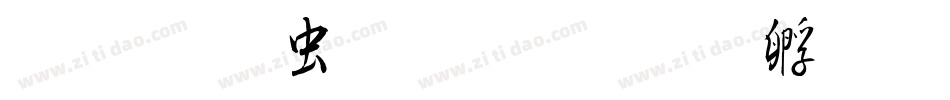 玉禅书体生成器字体转换