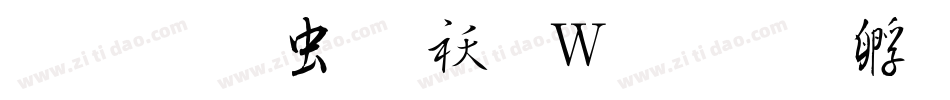 玉禅书体转换器字体转换