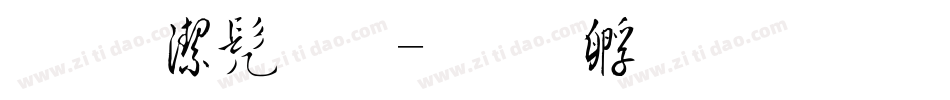 趣宋格书体字体转换