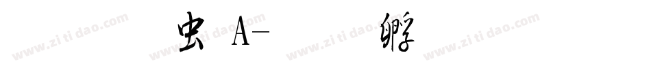 醍醐书体A字体转换