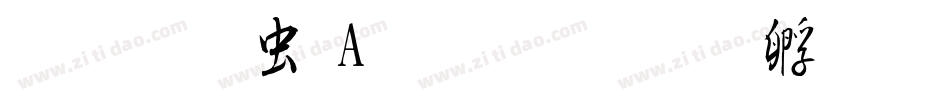 醍醐书体A生成器字体转换
