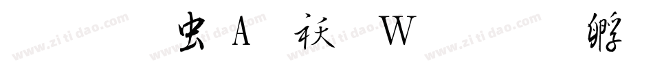 醍醐书体A转换器字体转换