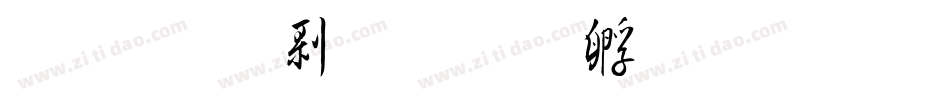 金梅中隸字体转换