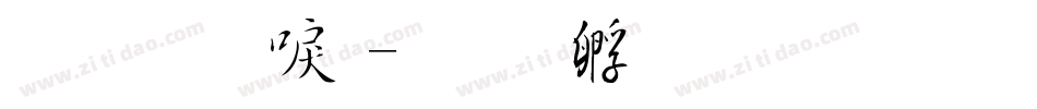 金梅新毛字体转换