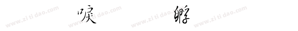 金梅新毛隶字体转换