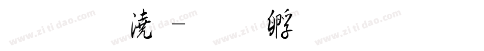 金梅格子字体转换