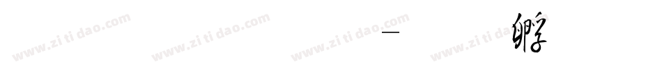 金梅毛草行字体转换