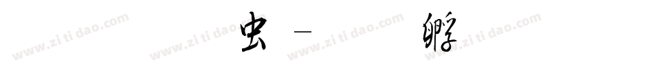 隐隐情书体字体转换
