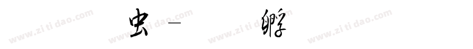 静月书体字体转换