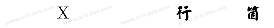 剑客毛笔行书手机版字体转换
