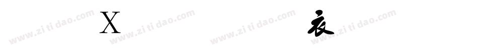 剑客毛笔行书生成器字体转换