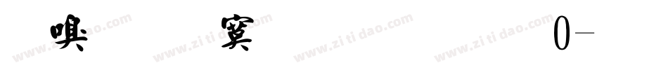 叶友根毛笔行书20字体转换
