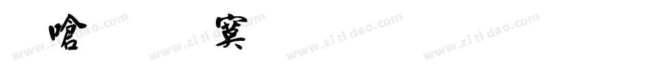 叶有根毛笔行书字体转换