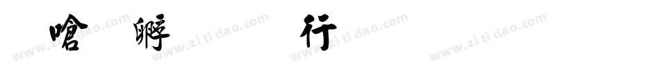 叶根友书毛笔行书字体转换