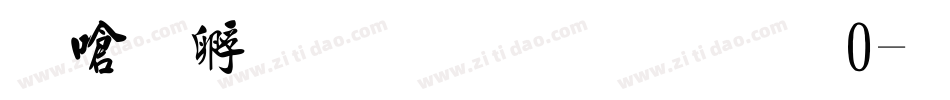 叶根友毛笔行书20字体转换