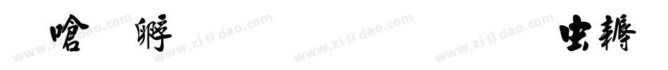 叶根友毛笔行书修正版转换器字体转换