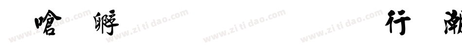 叶根友毛笔行书拼音版字体转换