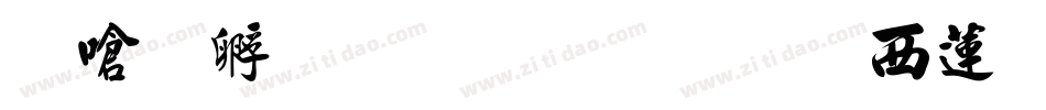 叶根友毛笔行书转换器字体转换