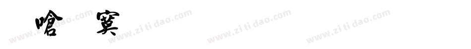 叶根文毛笔行书字体转换