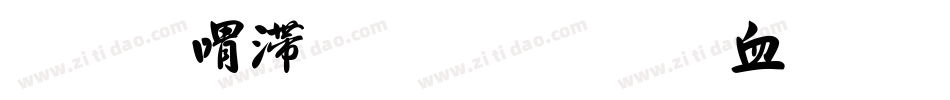 向佳红毛笔行书字体字体转换