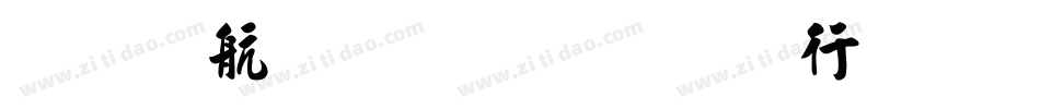 安景臣毛笔行书手机版字体转换