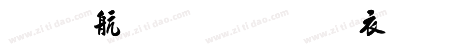 安景臣毛笔行书生成器字体转换