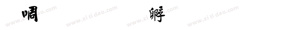 新罗马字体转换