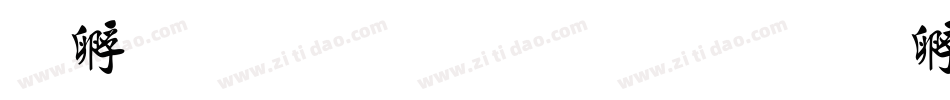 根友毛笔行书字体转换