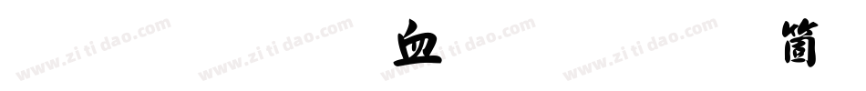 毛笔行书字体手机版字体转换