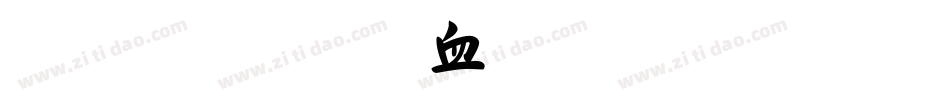 毛笔行书字体生成器字体转换