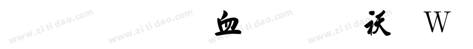 毛笔行书字体转换器字体转换