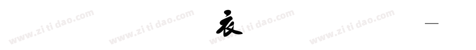 毛笔行书版字体字体转换