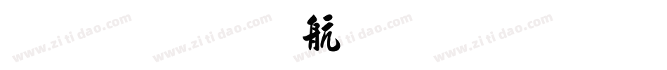 汉标安景臣毛笔行书字体转换