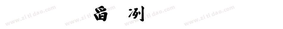 汉标景晨毛笔行书字体转换